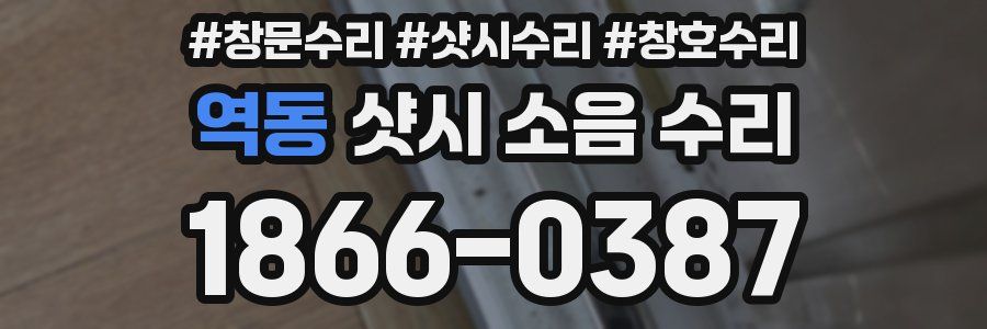 역동 샷시 소음 수리