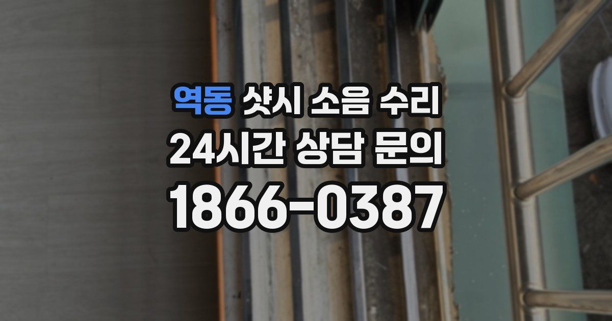 역동 샷시 소음 수리