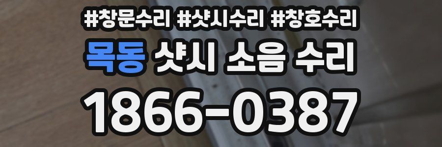 목동 샷시 소음 수리