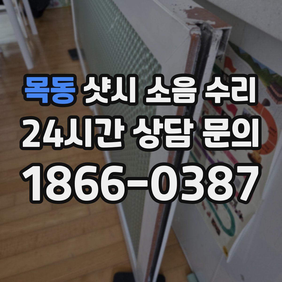 목동 샷시 소음 수리
