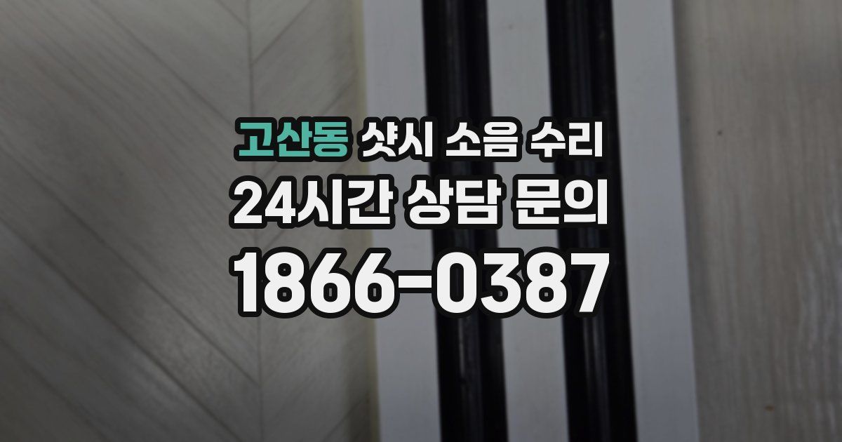고산동 샷시 소음 수리