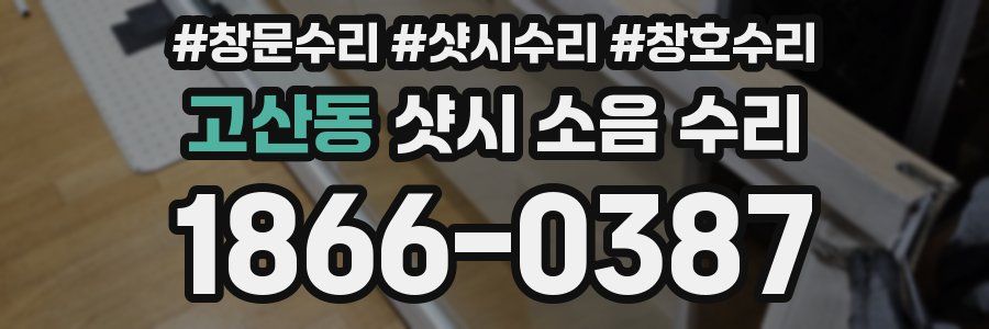 고산동 샷시 소음 수리