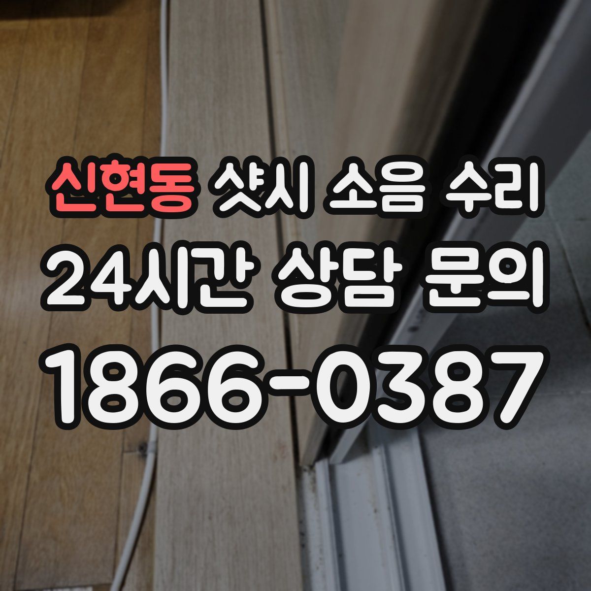 신현동 샷시 소음 수리