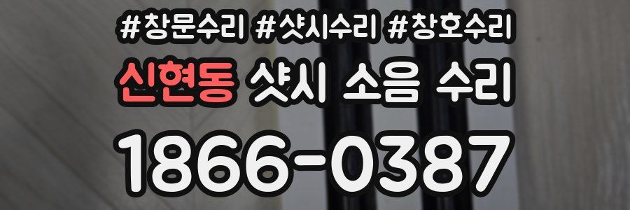 신현동 샷시 소음 수리