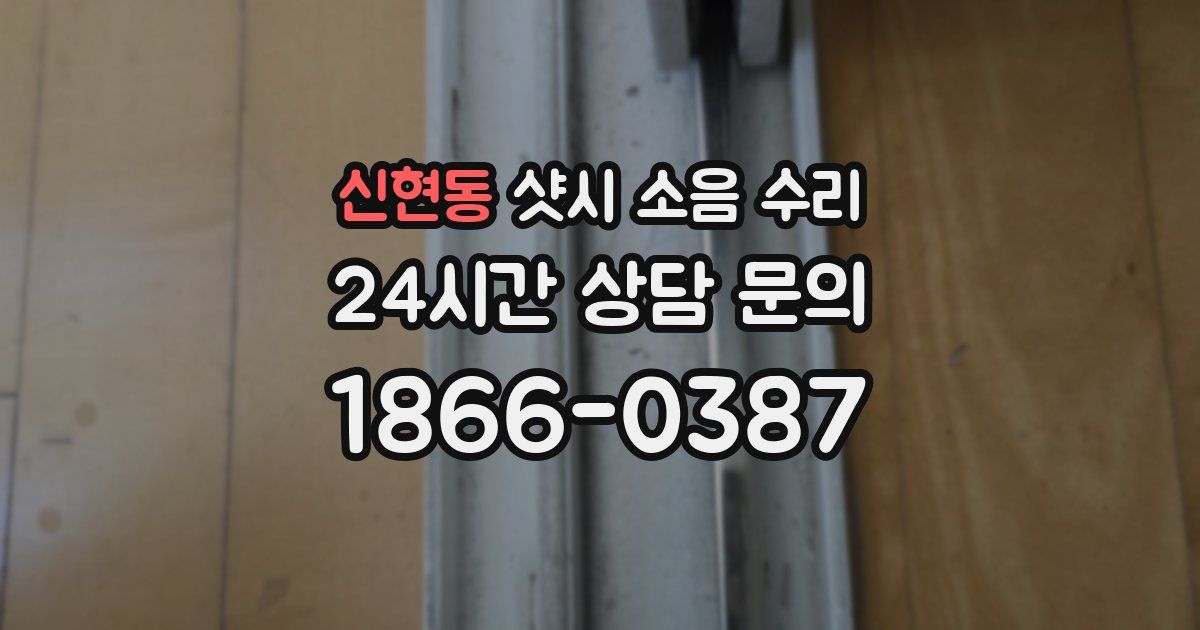 신현동 샷시 소음 수리