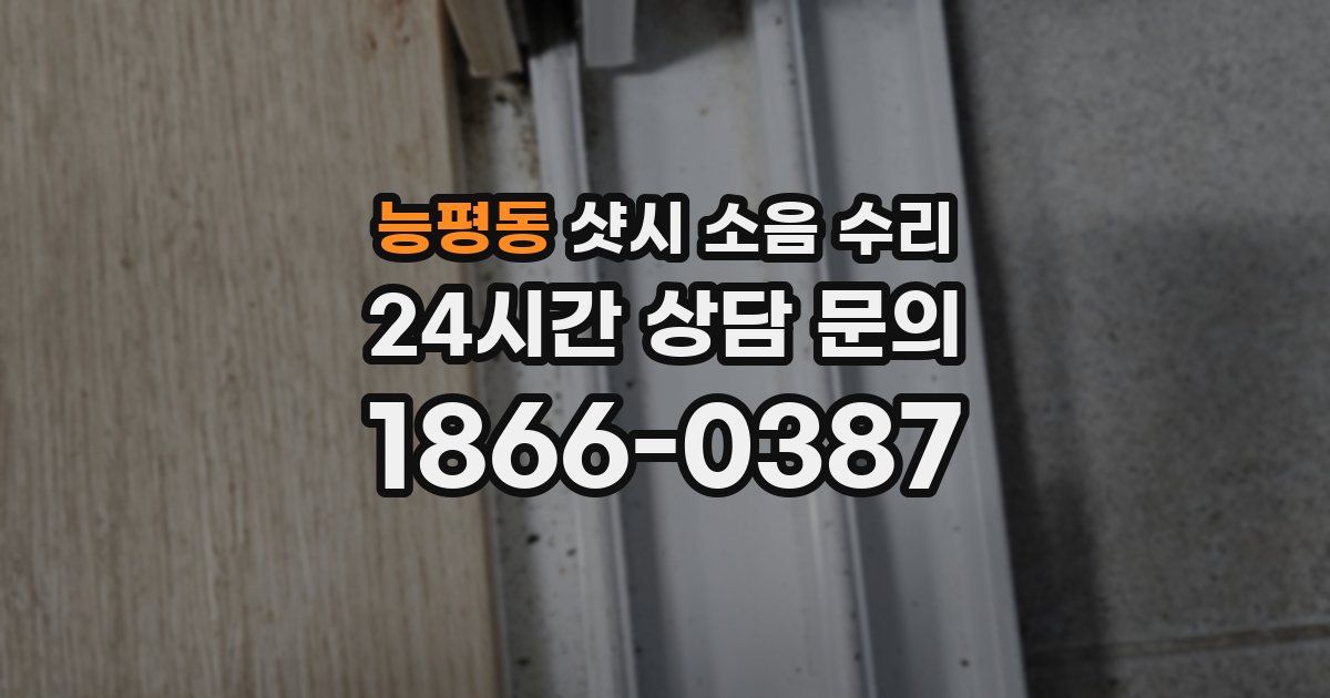 능평동 샷시 소음 수리