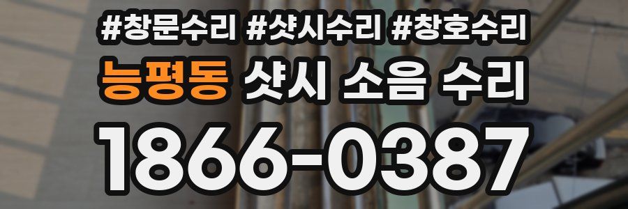 능평동 샷시 소음 수리