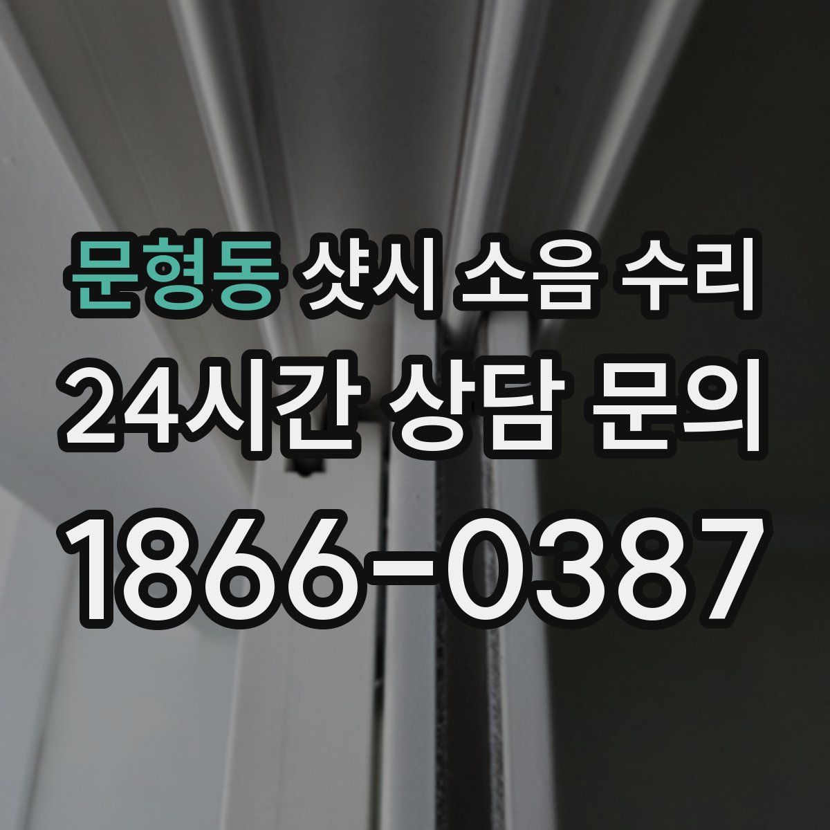 문형동 샷시 소음 수리