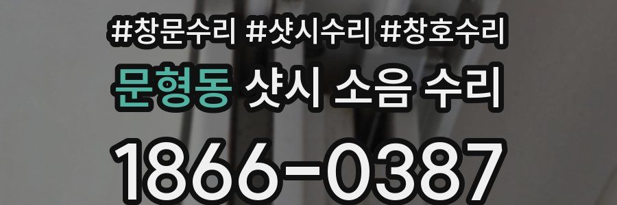 문형동 샷시 소음 수리