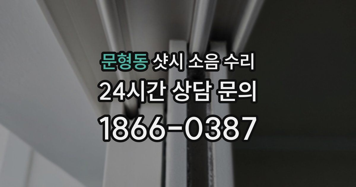 문형동 샷시 소음 수리
