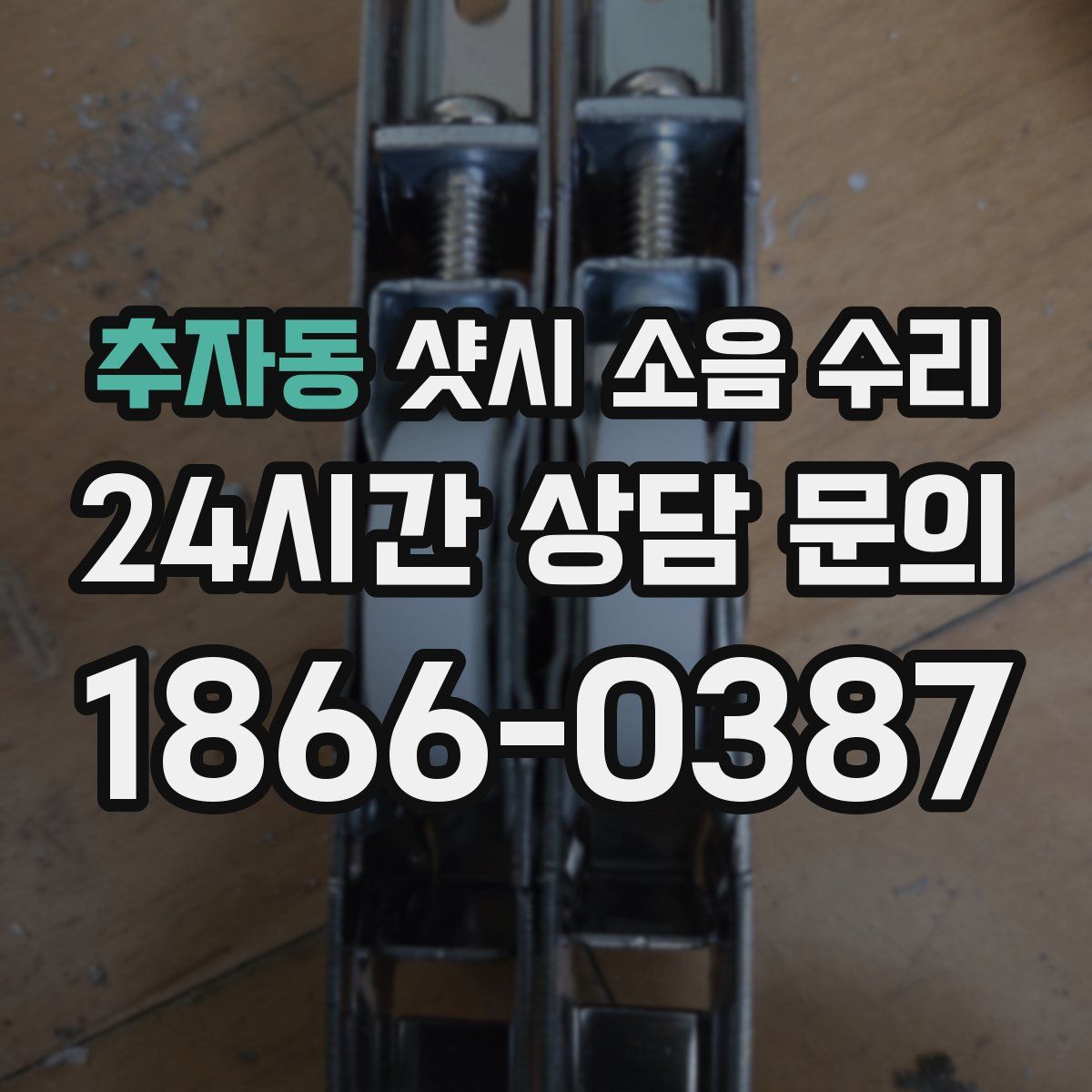 추자동 샷시 소음 수리