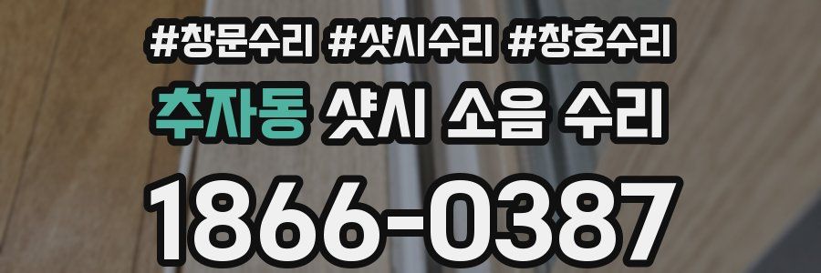 추자동 샷시 소음 수리