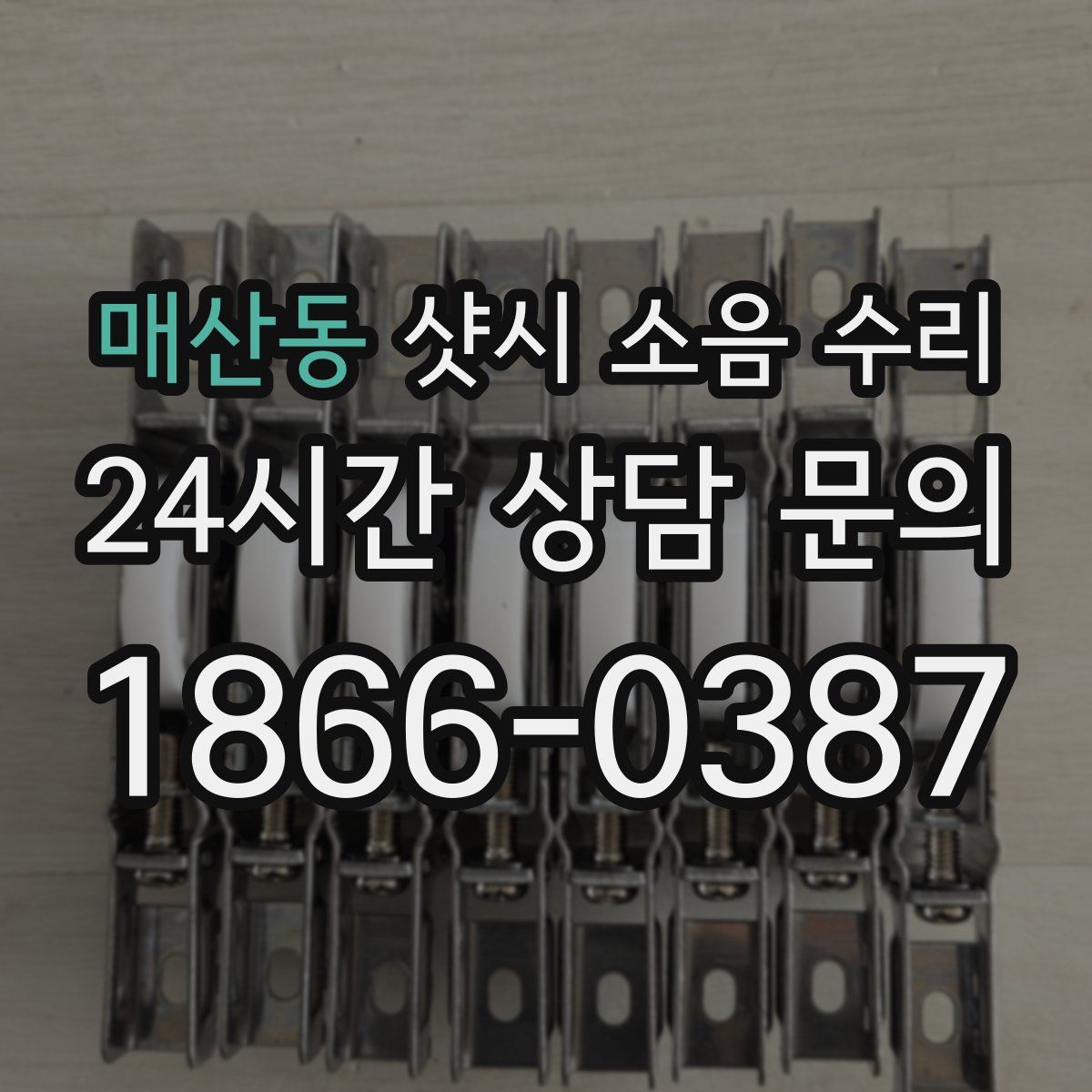 매산동 샷시 소음 수리