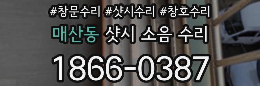 매산동 샷시 소음 수리