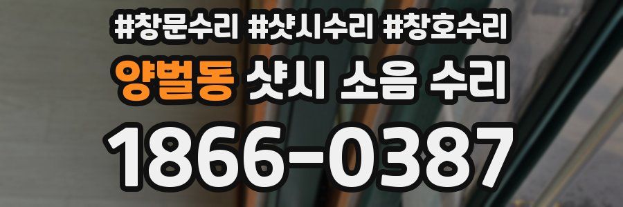 양벌동 샷시 소음 수리