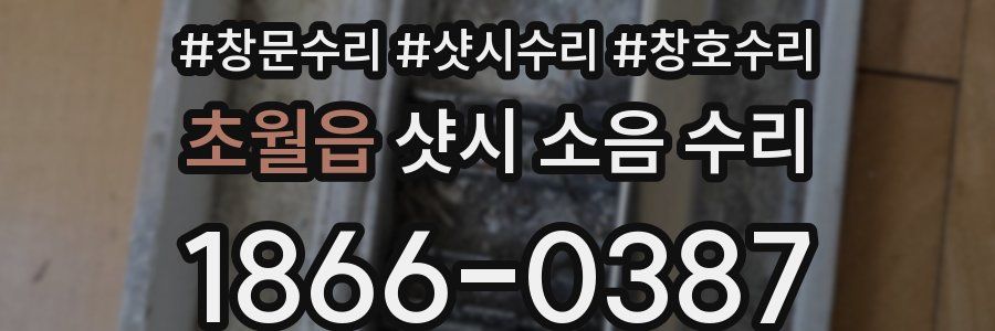 초월읍 샷시 소음 수리