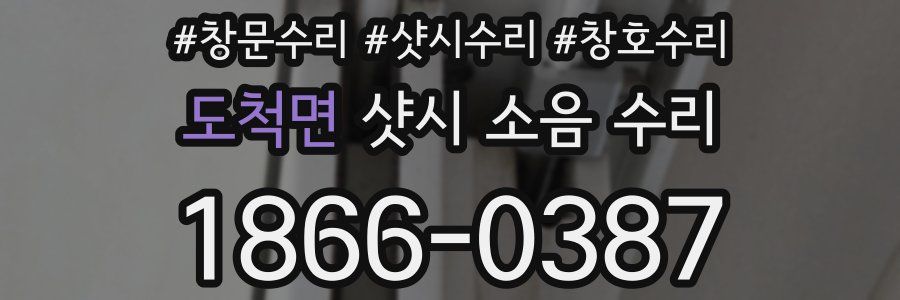 도척면 샷시 소음 수리