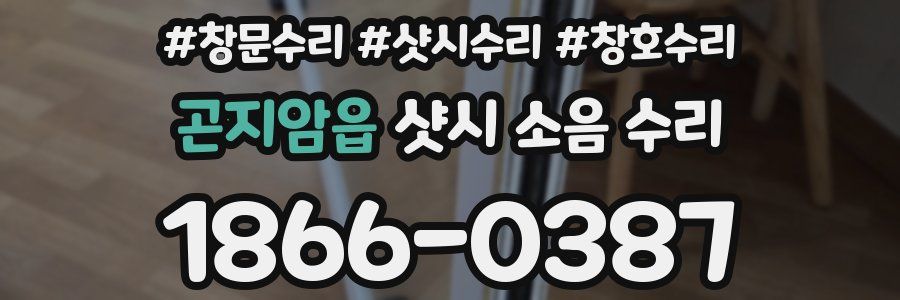 곤지암읍 샷시 소음 수리