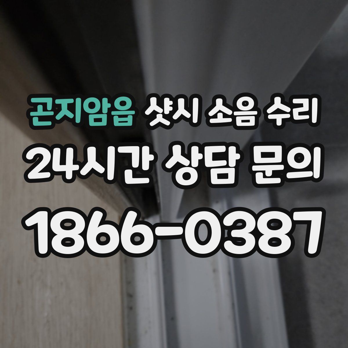 곤지암읍 샷시 소음 수리