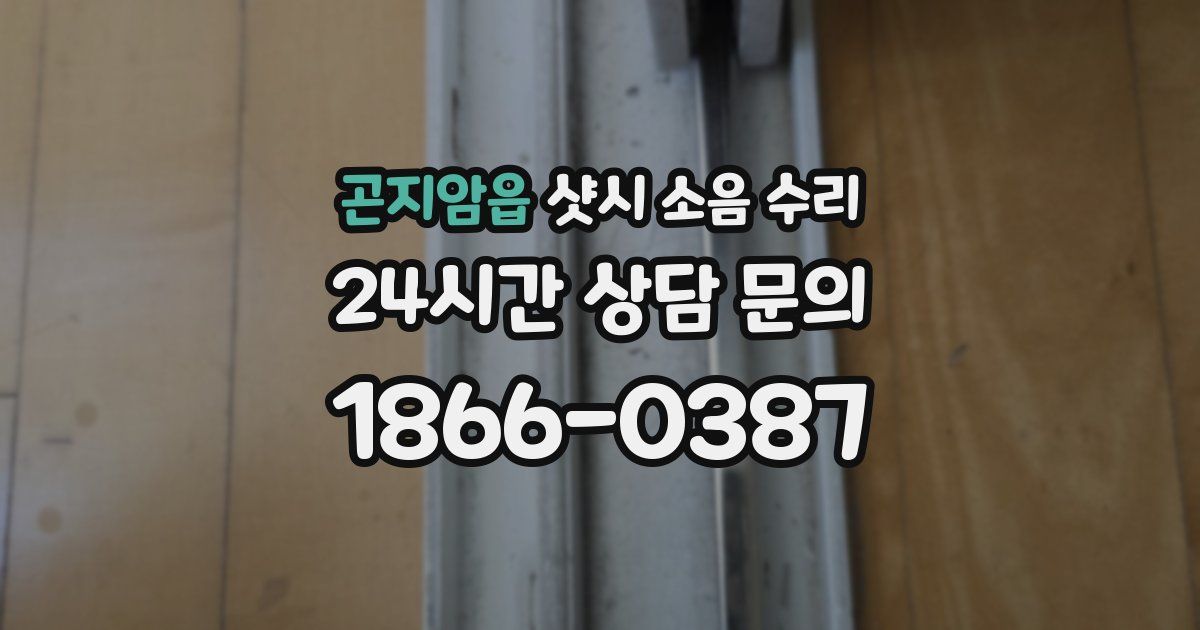 곤지암읍 샷시 소음 수리