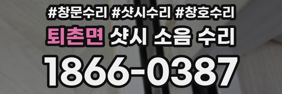 퇴촌면 샷시 소음 수리