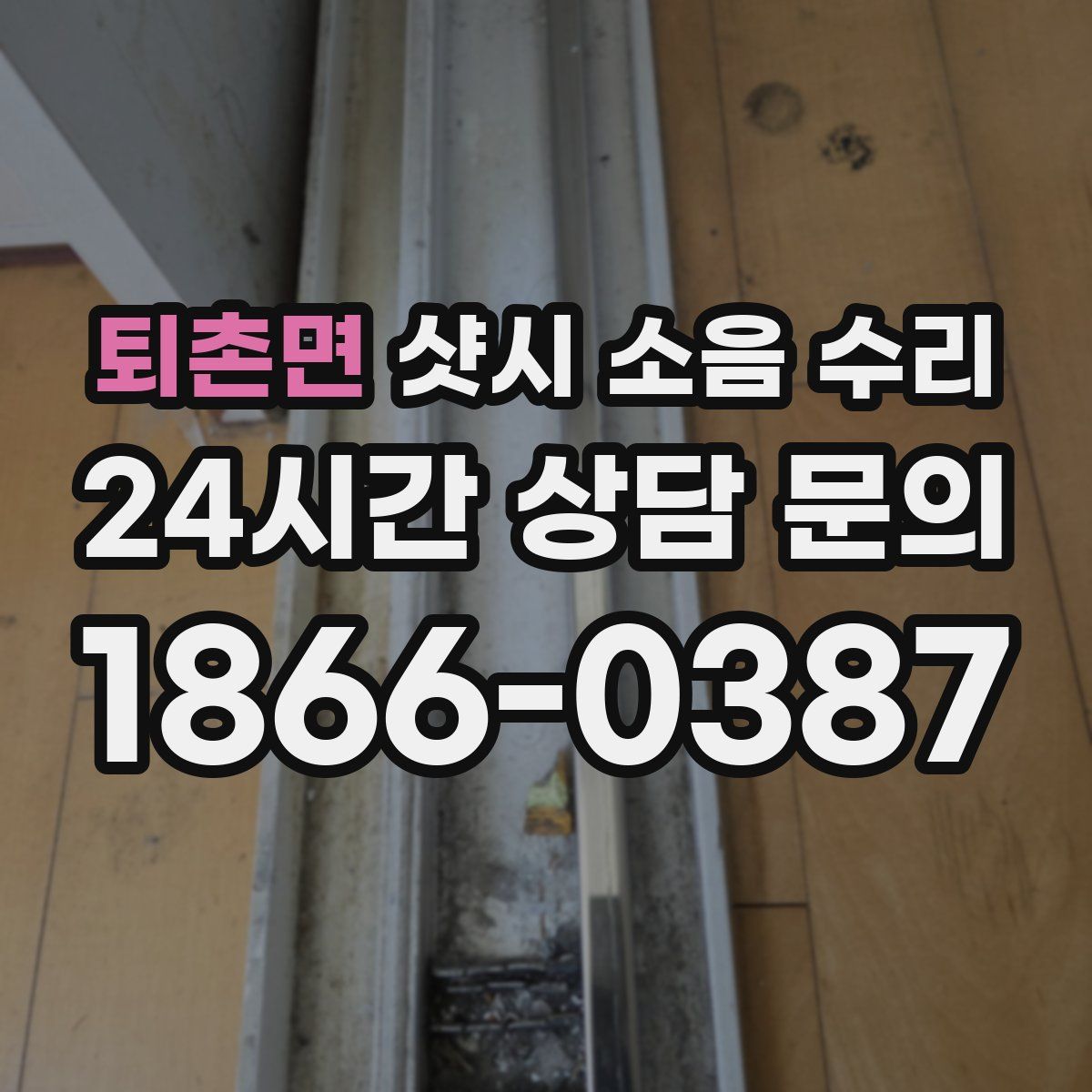 퇴촌면 샷시 소음 수리