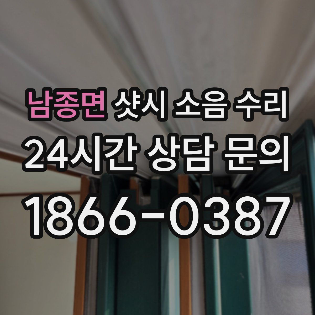 남종면 샷시 소음 수리