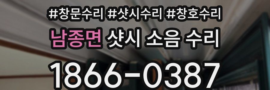 남종면 샷시 소음 수리