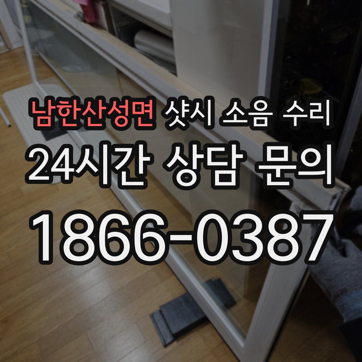 남한산성면 샷시 소음 수리