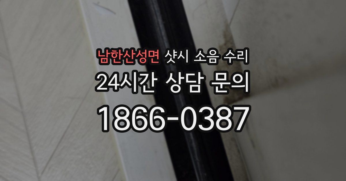 남한산성면 샷시 소음 수리