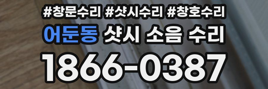 어둔동 샷시 소음 수리