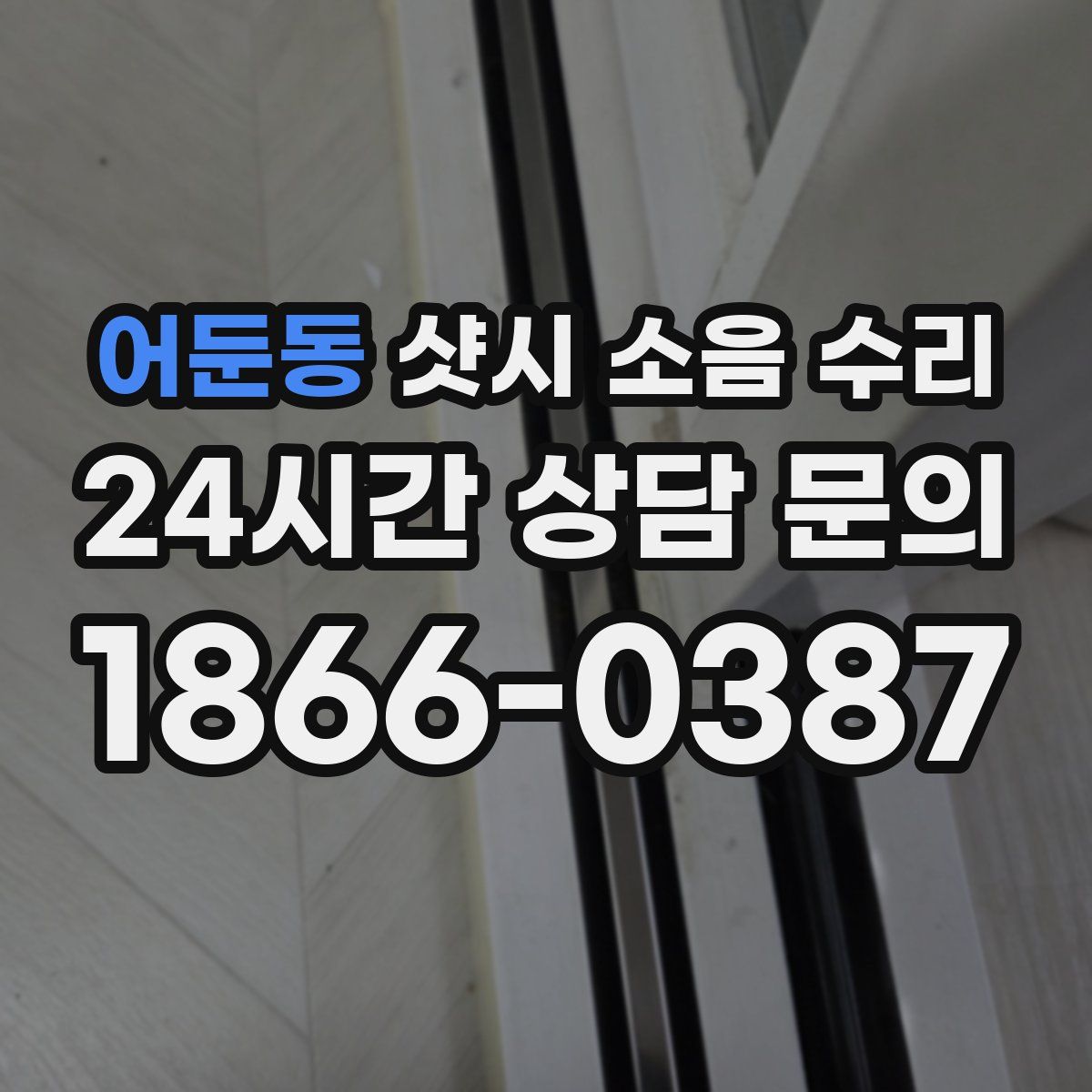 어둔동 샷시 소음 수리