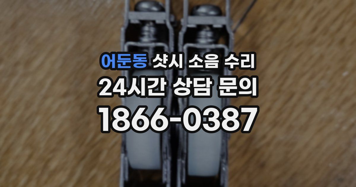 어둔동 샷시 소음 수리