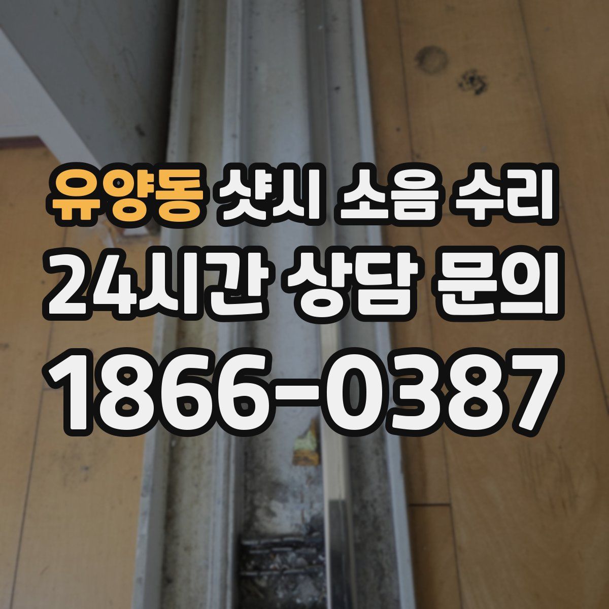 유양동 샷시 소음 수리