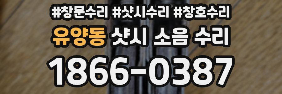 유양동 샷시 소음 수리