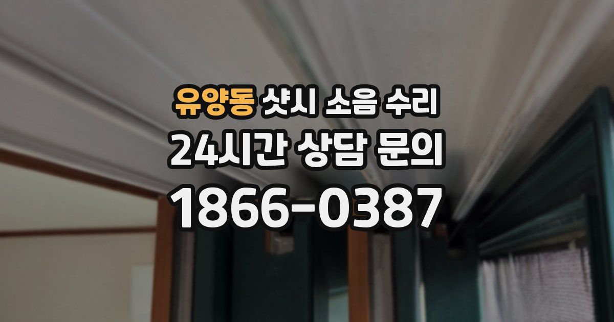 유양동 샷시 소음 수리