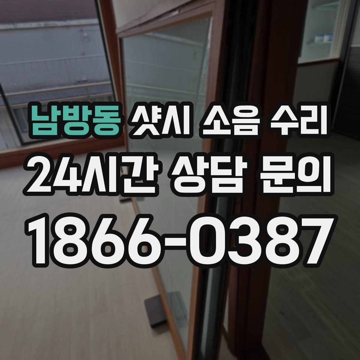 남방동 샷시 소음 수리