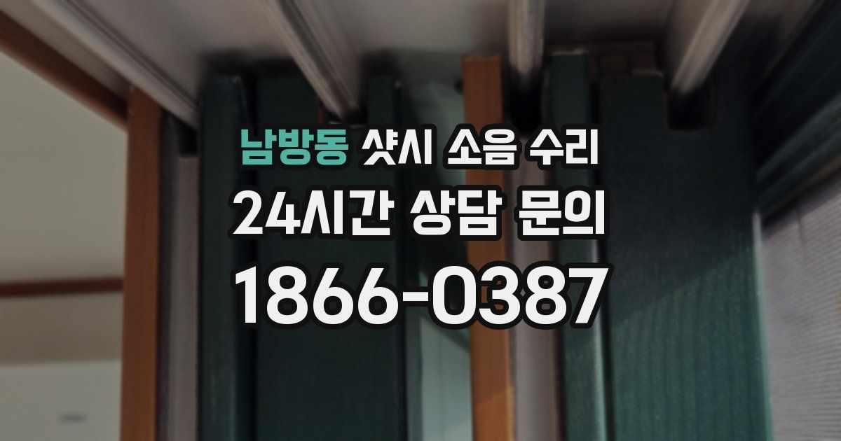 남방동 샷시 소음 수리