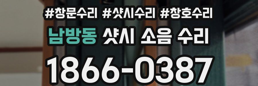 남방동 샷시 소음 수리