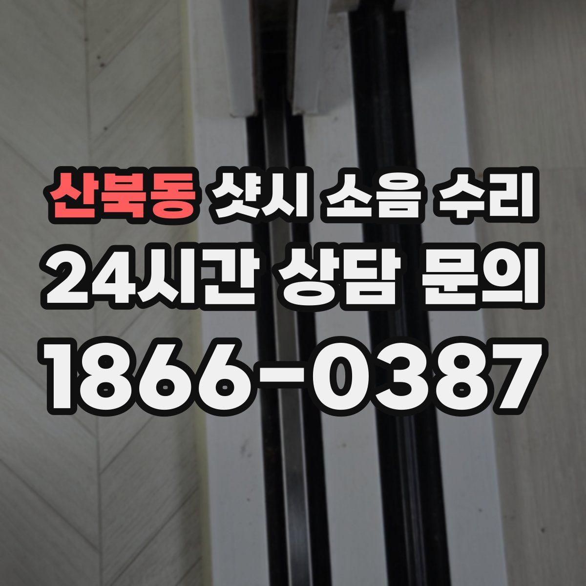 산북동 샷시 소음 수리