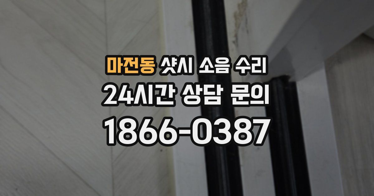 마전동 샷시 소음 수리