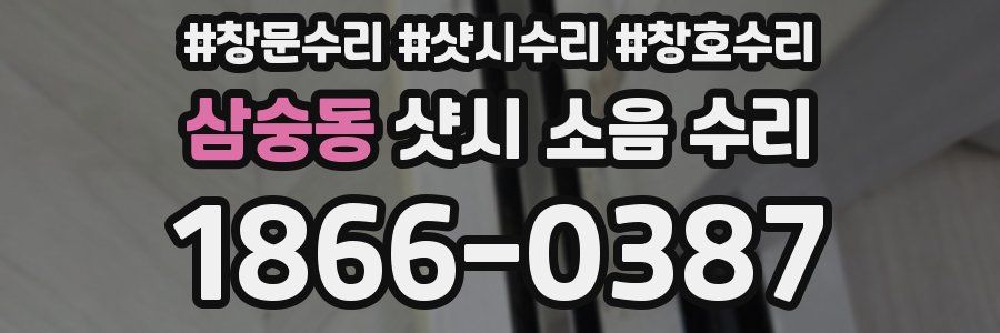 삼숭동 샷시 소음 수리