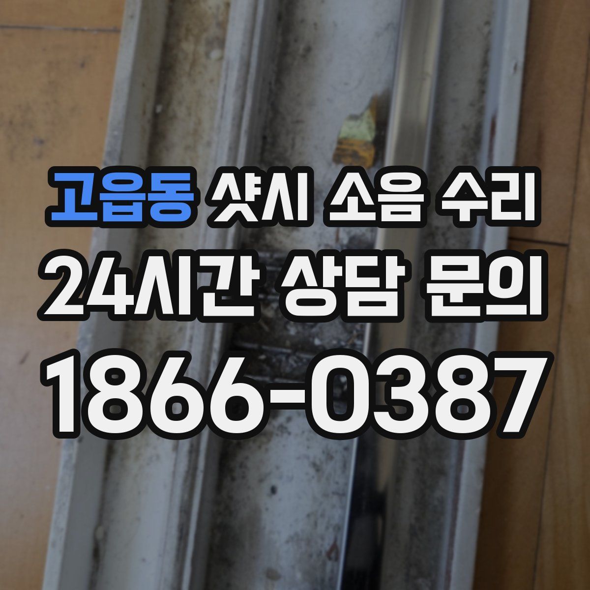 고읍동 샷시 소음 수리