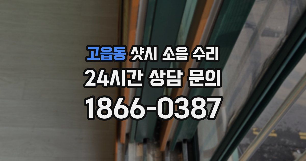고읍동 샷시 소음 수리