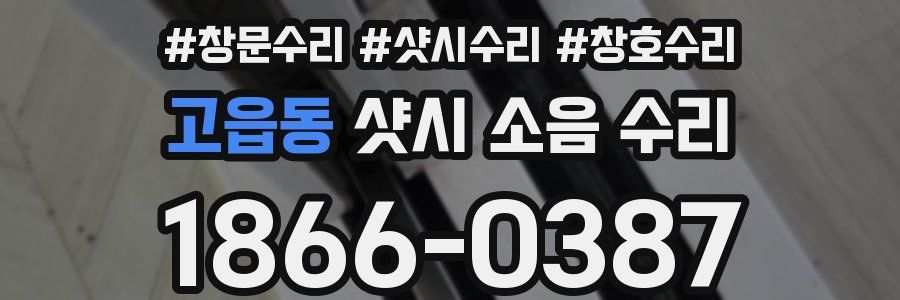 고읍동 샷시 소음 수리
