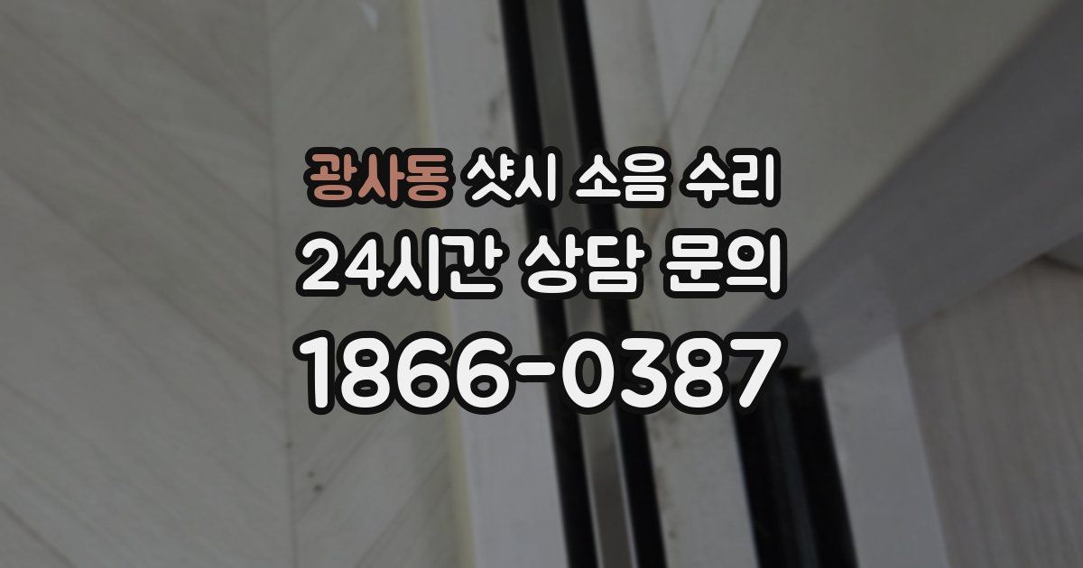 광사동 샷시 소음 수리