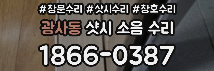 광사동 샷시 소음 수리