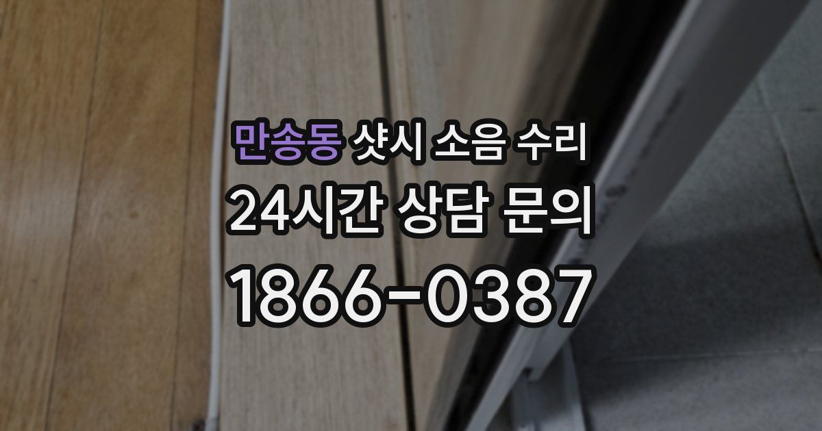 만송동 샷시 소음 수리