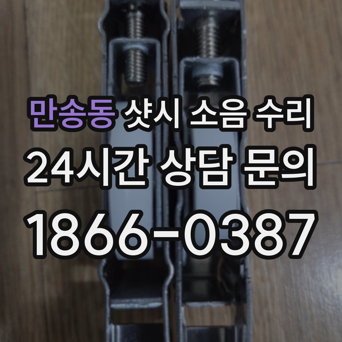 만송동 샷시 소음 수리