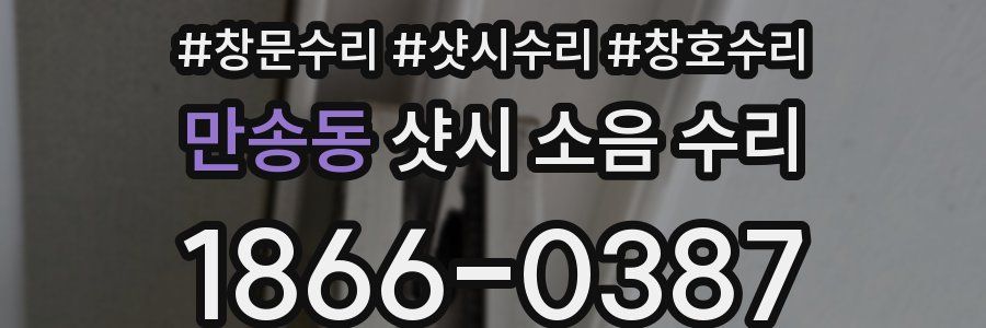만송동 샷시 소음 수리